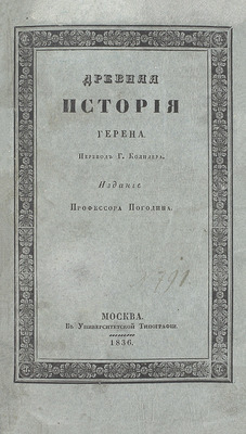 Погодин М.П. Лекции профессора Погодина по Герену о политике, связи и торговле главных народов древнего мира. [В 2 ч.]. Ч. 1-2. М.: Университетская тип., 1835–1836.