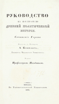 Погодин М.П. Лекции профессора Погодина по Герену о политике, связи и торговле главных народов древнего мира. [В 2 ч.]. Ч. 1-2. М.: Университетская тип., 1835–1836.
