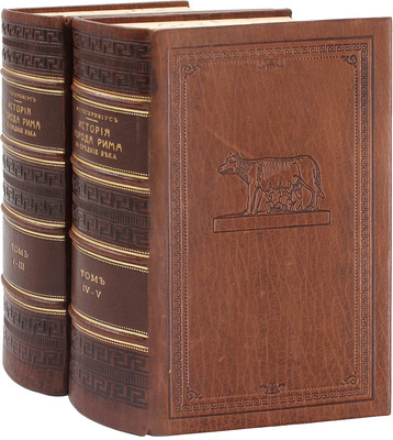 Грегоровиус Ф. История города Рима в Средние века. (От V до XVI столетия) / Пер. М.П. Литвинов. [В 5 т.]. Т. 1—5. СПб.: Тип. Альтшулера, 1902—1912.