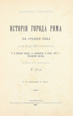 Грегоровиус Ф. История города Рима в Средние века. (От V до XVI столетия) / Пер. М.П. Литвинов. [В 5 т.]. Т. 1—5. СПб.: Тип. Альтшулера, 1902—1912.