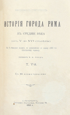 Грегоровиус Ф. История города Рима в Средние века. (От V до XVI столетия) / Пер. М.П. Литвинов. [В 5 т.]. Т. 1—5. СПб.: Тип. Альтшулера, 1902—1912.