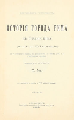 Грегоровиус Ф. История города Рима в Средние века. (От V до XVI столетия) / Пер. М.П. Литвинов. [В 5 т.]. Т. 1—5. СПб.: Тип. Альтшулера, 1902—1912.