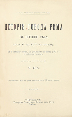 Грегоровиус Ф. История города Рима в Средние века. (От V до XVI столетия) / Пер. М.П. Литвинов. [В 5 т.]. Т. 1—5. СПб.: Тип. Альтшулера, 1902—1912.