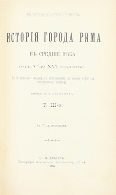 Грегоровиус Ф. История города Рима в Средние века. (От V до XVI столетия) / Пер. М.П. Литвинов. [В 5 т.]. Т. 1—5. СПб.: Тип. Альтшулера, 1902—1912.
