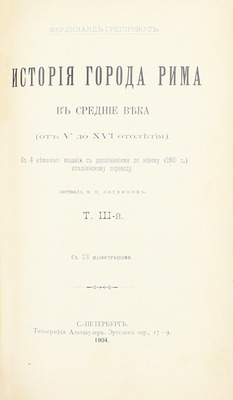 Грегоровиус Ф. История города Рима в Средние века. (От V до XVI столетия) / Пер. М.П. Литвинов. [В 5 т.]. Т. 1—5. СПб.: Тип. Альтшулера, 1902—1912.