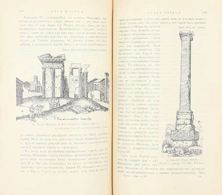 Грегоровиус Ф. История города Рима в Средние века. (От V до XVI столетия) / Пер. М.П. Литвинов. [В 5 т.]. Т. 1—5. СПб.: Тип. Альтшулера, 1902—1912.