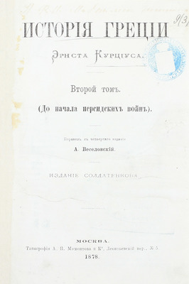 Курциус Э. История Греции / Пер. с 4-го изд. А. Веселовский. [В 3 т.]. Т. 1–3. М.: Изд. К.Т. Солдатенкова, 1876–1880.