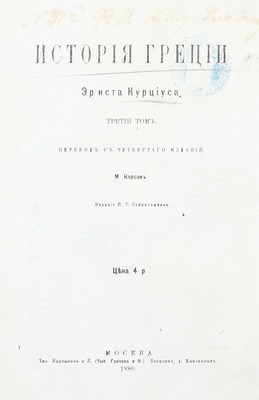 Курциус Э. История Греции / Пер. с 4-го изд. А. Веселовский. [В 3 т.]. Т. 1–3. М.: Изд. К.Т. Солдатенкова, 1876–1880.