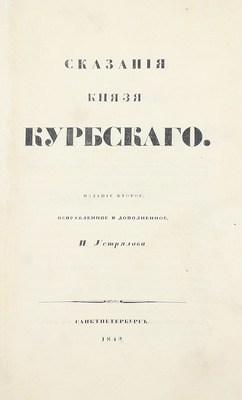 Курбский А.М. Сказания князя Курбского. 2-е изд., испр. и доп., Н. Устрялова. СПб.: Тип. Имп. Акад. наук, 1842.