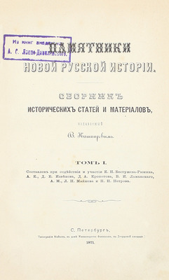 Памятники новой русской истории. Сборник исторических статей и материалов, издаваемый В. Кашпиревым. [В 3 т.]. Т. 1–3. СПб.: Тип. Майкова, 1871–1873.