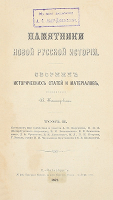 Памятники новой русской истории. Сборник исторических статей и материалов, издаваемый В. Кашпиревым. [В 3 т.]. Т. 1–3. СПб.: Тип. Майкова, 1871–1873.