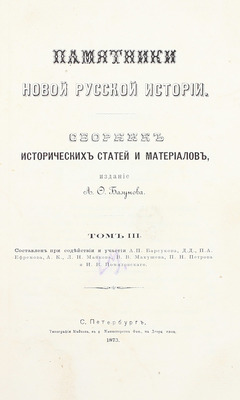 Памятники новой русской истории. Сборник исторических статей и материалов, издаваемый В. Кашпиревым. [В 3 т.]. Т. 1–3. СПб.: Тип. Майкова, 1871–1873.