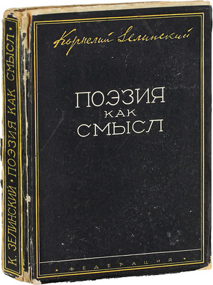 Зелинский К.Л. Поэзия как смысл. Книга о конструктивизме. М.: Федерация, 1929.