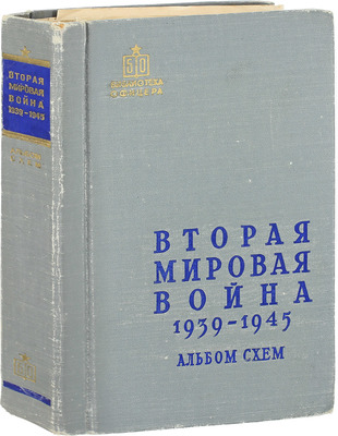 Вторая мировая война 1939–1945. Краткий военно-исторический очерк. Альбом схем / Под общ. ред. Платонова С.П. (отв. ред.), Павленко Н.Г., Паротькина Н.В. М.: Воениздат, 1958.