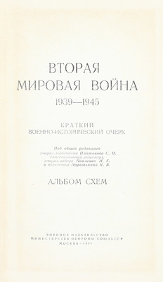 Вторая мировая война 1939–1945. Краткий военно-исторический очерк. Альбом схем / Под общ. ред. Платонова С.П. (отв. ред.), Павленко Н.Г., Паротькина Н.В. М.: Воениздат, 1958.