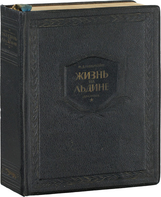 Папанин И.Д. Жизнь на льдине. Дневник. М.: Изд. ред. «Правда», 1938.