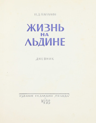 Папанин И.Д. Жизнь на льдине. Дневник. М.: Изд. ред. «Правда», 1938.