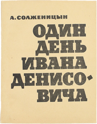 Солженицын А.И. Один день Ивана Денисовича. Повесть. М.: Советский писатель, 1963.