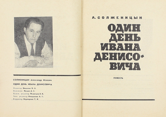 Солженицын А.И. Один день Ивана Денисовича. Повесть. М.: Советский писатель, 1963.