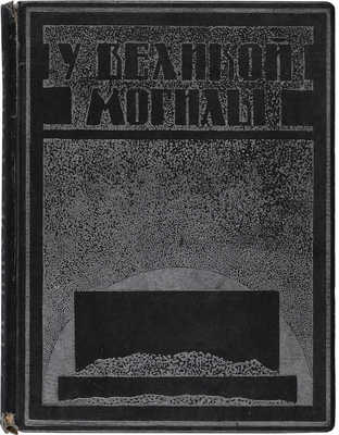 У великой могилы. М.: Издание газеты «Красная звезда», 1924.