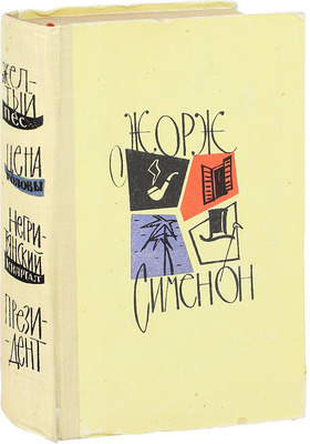 Сименон Ж. Желтый пес. Цена головы. Негритянский квартал. Президент. [Романы] / Пер. с фр. Е. Загорянского и Т. Лещенко-Сухомлиной; предисл. Эммануэля Д’Астье де ля Вижери; ил. худож. А.А. Васина. М.: Изд-во иностранной литературы, 1960.