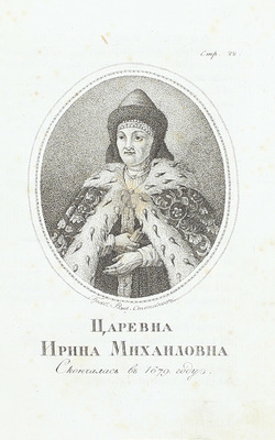 Краткое описание ставропигиальнаго Новоспаскаго монастыря. Почерпнутое из Историческаго описания сего монастыря, напечатаннаго в Москве 1802 года, и Истории Российской иерархии, напечатанной в Москве 1807, 1810, 1811 и 1815 годов... М.: В Синодальной тип., 1821.