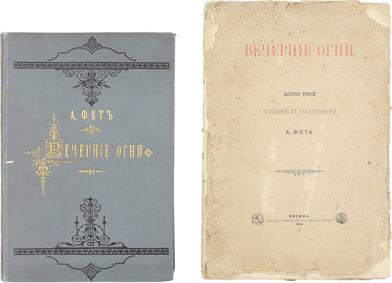 Фет А.А. Вечерние огни. Собрание неизданных стихотворений А. Фета. [В 4 вып.]. Вып. 1–4. М., 1883–1891.