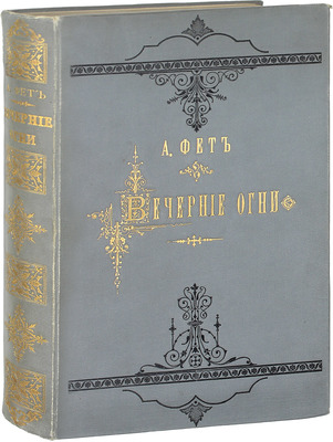 Фет А.А. Вечерние огни. Собрание неизданных стихотворений А. Фета. [В 4 вып.]. Вып. 1–4. М., 1883–1891.