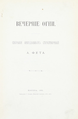 Фет А.А. Вечерние огни. Собрание неизданных стихотворений А. Фета. [В 4 вып.]. Вып. 1–4. М., 1883–1891.