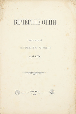 Фет А.А. Вечерние огни. Собрание неизданных стихотворений А. Фета. [В 4 вып.]. Вып. 1–4. М., 1883–1891.