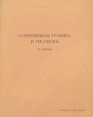 Радлов Н. Современная графика и рисунок. СПб.: Изд. журнала «Аполлон», 1913.