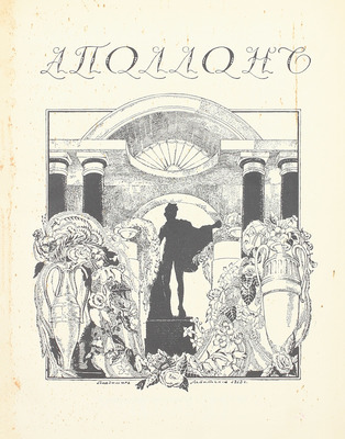 Радлов Н. Современная графика и рисунок. СПб.: Изд. журнала «Аполлон», 1913.