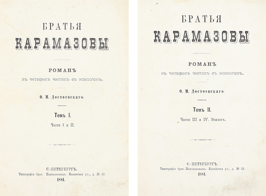 [Первое отдельное издание последнего романа]. Достоевский Ф.М. Братья Карамазовы. Роман в четырёх частях с эпилогом. [В 2 т.]. Т. 1-2. СПб.: Тип. брат. Пантелеевых, 1881.