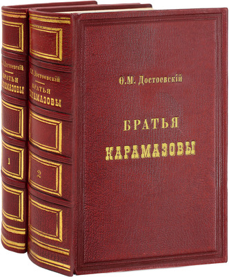 [Первое отдельное издание последнего романа]. Достоевский Ф.М. Братья Карамазовы. Роман в четырёх частях с эпилогом. [В 2 т.]. Т. 1-2. СПб.: Тип. брат. Пантелеевых, 1881.