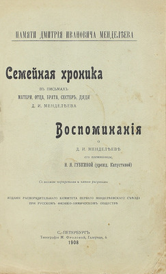 Капустина-Губкина Н.Я. Семейная хроника в письмах матери, отца, брата, сестер, дяди Д.И. Менделеева. Памяти Дмитрия Ивановича Менделеева. Воспоминания о Д.И. Менделееве. СПб., 1908.