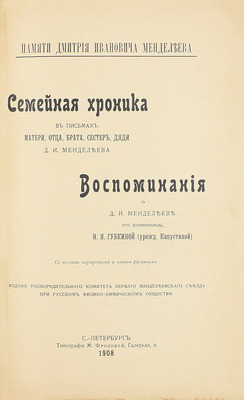 Капустина-Губкина Н.Я. Семейная хроника в письмах матери, отца, брата, сестер, дяди Д.И. Менделеева. Памяти Дмитрия Ивановича Менделеева. Воспоминания о Д.И. Менделееве. СПб., 1908.