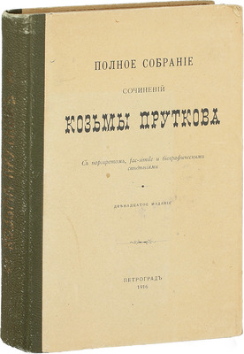 Прутков К. Полное собрание сочинений Козьмы Пруткова. С портретом, fac-simile и биографическими сведениями. 12-е изд. Пг.: Тип. М.М. Стасюлевича, 1916.