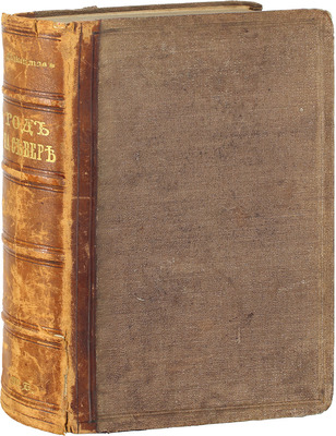 Максимов С. Год на Севере. 3-е доп. изд. СПб.: Тип. А. Траншеля, 1871.