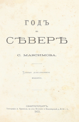 Максимов С. Год на Севере. 3-е доп. изд. СПб.: Тип. А. Траншеля, 1871.