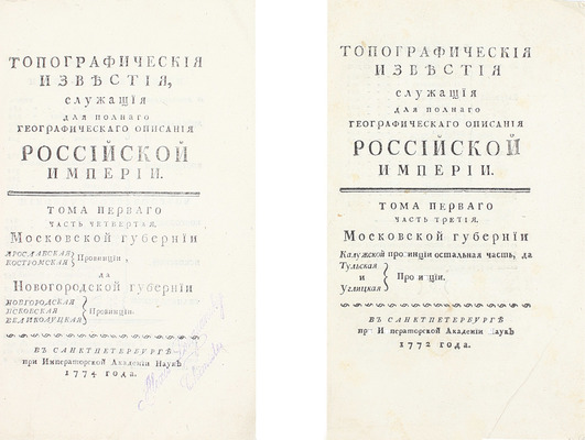 [Редкость]. Бакмейстер Л.И. Топографическия известия служащия для полнаго географическаго описания Российской империи. Т. 1 [и ед.]. [В 4 ч.]. Ч. 3-4. СПб.: При Имп. Акад. наук, 1772–1774.