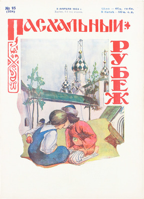 [Полный годовой комплект]. Рубеж. Еженедельный литературно-художественный журнал. 1934. № 1–52. Харбин, 1934.