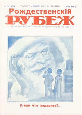 [Полный годовой комплект]. Рубеж. Еженедельный литературно-художественный журнал. 1933. № 1–52. Харбин, 1933.