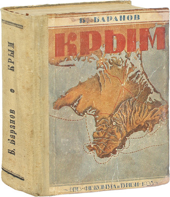 Баранов Б. Крым. Путеводитель. М.: Физкультура и туризм, 1935.