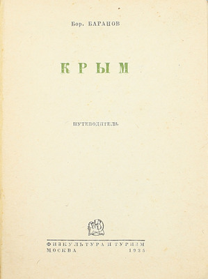 Баранов Б. Крым. Путеводитель. М.: Физкультура и туризм, 1935.