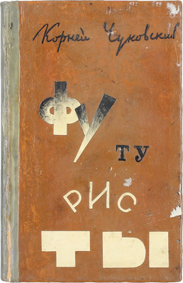 Чуковский К.И. Футуристы. Пб.: Полярная звезда, 1922.