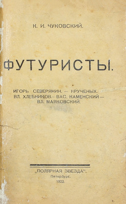 Чуковский К.И. Футуристы. Пб.: Полярная звезда, 1922.