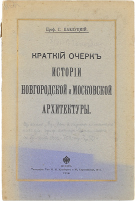 Павлуцкий Г.Г. Краткий очерк истории новгородской и московской архитектуры. Киев: Тип. т-ва И.Н. Кушнерев и Ко, 1912.