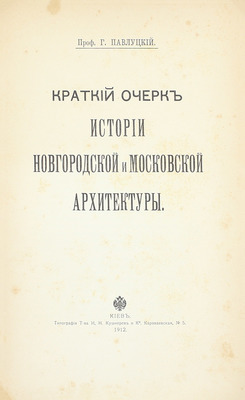 Павлуцкий Г.Г. Краткий очерк истории новгородской и московской архитектуры. Киев: Тип. т-ва И.Н. Кушнерев и Ко, 1912.