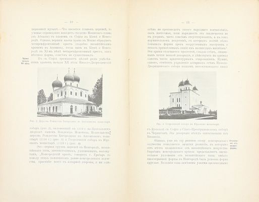 Павлуцкий Г.Г. Краткий очерк истории новгородской и московской архитектуры. Киев: Тип. т-ва И.Н. Кушнерев и Ко, 1912.