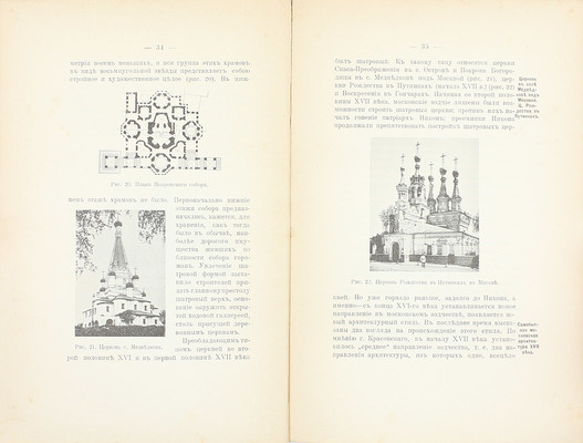 Павлуцкий Г.Г. Краткий очерк истории новгородской и московской архитектуры. Киев: Тип. т-ва И.Н. Кушнерев и Ко, 1912.